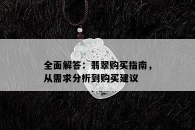 全面解答：翡翠购买指南，从需求分析到购买建议