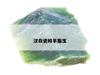 汉白瓷和羊脂玉