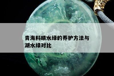 青海料晴水绿的养护方法与湖水绿对比