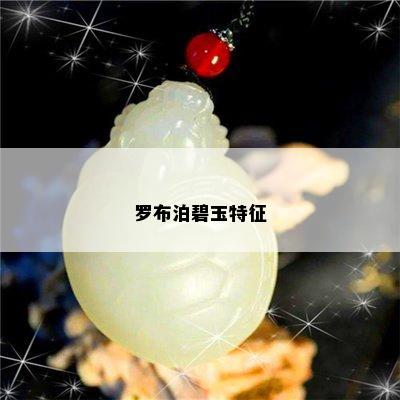 罗布泊碧玉特征