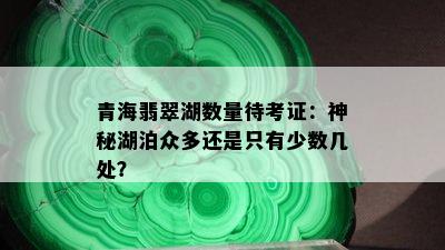 青海翡翠湖数量待考证：神秘湖泊众多还是只有少数几处？