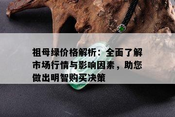 祖母绿价格解析：全面了解市场行情与影响因素，助您做出明智购买决策