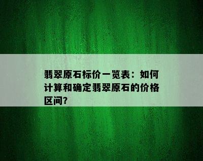 翡翠原石标价一览表：如何计算和确定翡翠原石的价格区间？