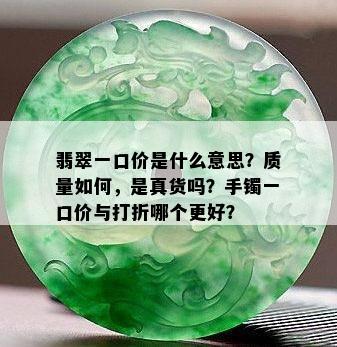 翡翠一口价是什么意思？质量如何，是真货吗？手镯一口价与打折哪个更好？