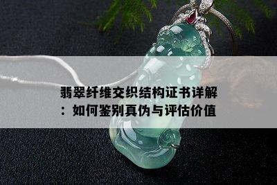 翡翠纤维交织结构证书详解：如何鉴别真伪与评估价值