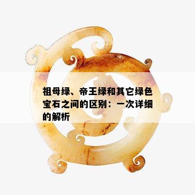 祖母绿、帝王绿和其它绿色宝石之间的区别：一次详细的解析