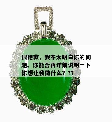 很抱歉，我不太明白你的问题。你能否再详细说明一下你想让我做什么？??