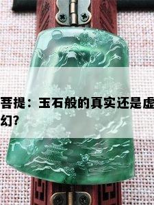 菩提：玉石般的真实还是虚幻？