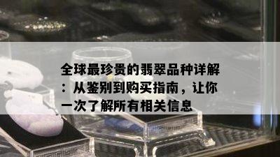 全球最珍贵的翡翠品种详解：从鉴别到购买指南，让你一次了解所有相关信息