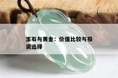 玉石与黄金：价值比较与投资选择