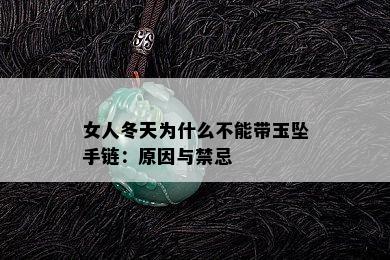 女人冬天为什么不能带玉坠手链：原因与禁忌