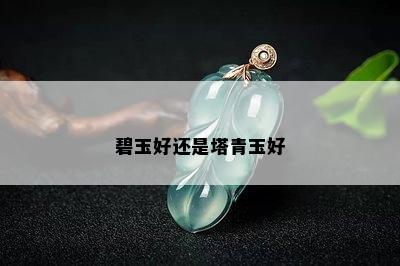 碧玉好还是塔青玉好