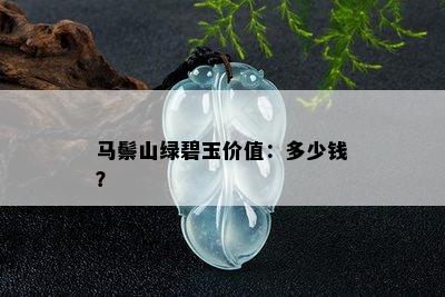 马鬃山绿碧玉价值：多少钱？