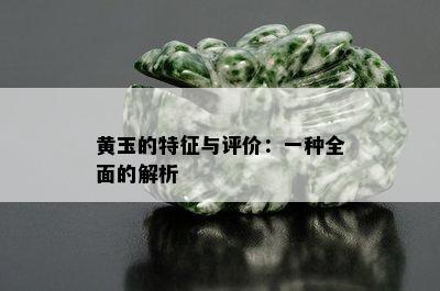 黄玉的特征与评价：一种全面的解析