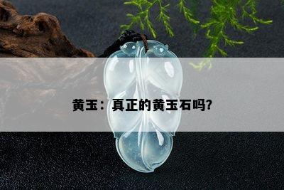 黄玉：真正的黄玉石吗？