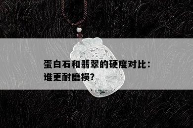 蛋白石和翡翠的硬度对比：谁更耐磨损？