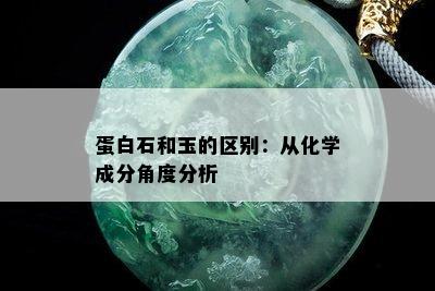 蛋白石和玉的区别：从化学成分角度分析