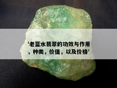 '老蓝水翡翠的功效与作用，种类，价值，以及价格'