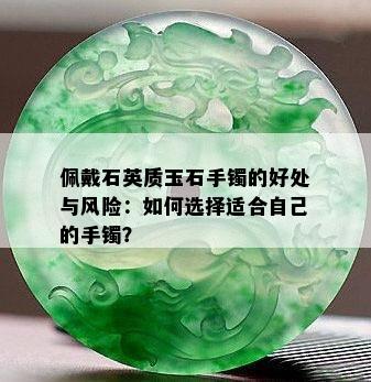 佩戴石英质玉石手镯的好处与风险：如何选择适合自己的手镯？