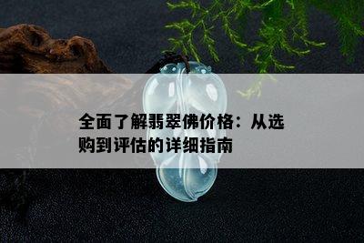 全面了解翡翠佛价格：从选购到评估的详细指南