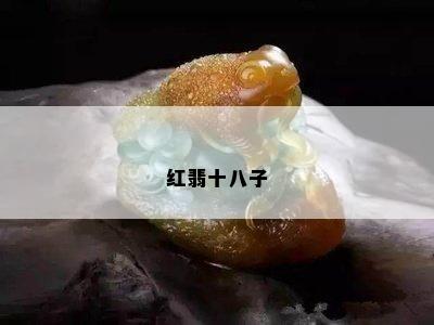 红翡十八子