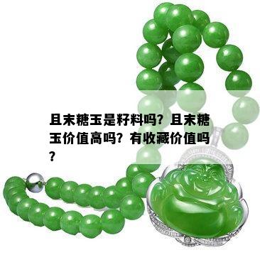 且末糖玉是籽料吗？且末糖玉价值高吗？有收藏价值吗？