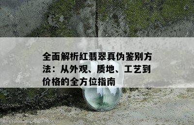 全面解析红翡翠真伪鉴别方法：从外观、质地、工艺到价格的全方位指南