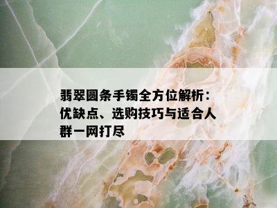 翡翠圆条手镯全方位解析：优缺点、选购技巧与适合人群一网打尽