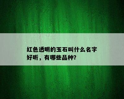 红色透明的玉石叫什么名字好听，有哪些品种？