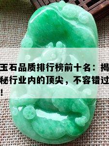 玉石品质排行榜前十名：揭秘行业内的顶尖，不容错过！