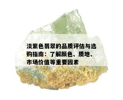 淡紫色翡翠的品质评估与选购指南：了解颜色、质地、市场价值等重要因素