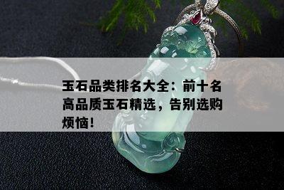 玉石品类排名大全：前十名高品质玉石精选，告别选购烦恼！