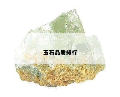 玉石品质排行