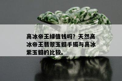 高冰帝王绿值钱吗？天然高冰帝王翡翠玉髓手镯与高冰紫玉髓的比较。