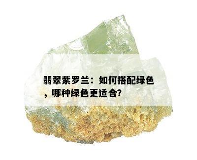 翡翠紫罗兰：如何搭配绿色，哪种绿色更适合？