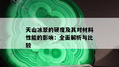 天山冰翠的硬度及其对材料性能的影响：全面解析与比较