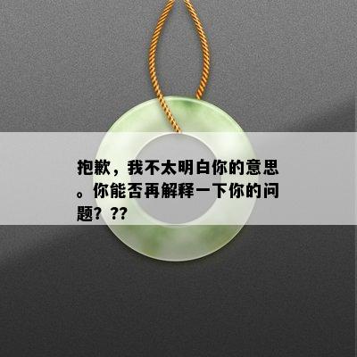 抱歉，我不太明白你的意思。你能否再解释一下你的问题？??