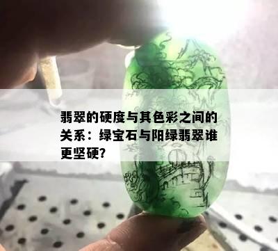 翡翠的硬度与其色彩之间的关系：绿宝石与阳绿翡翠谁更坚硬？