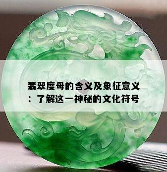 翡翠度母的含义及象征意义：了解这一神秘的文化符号