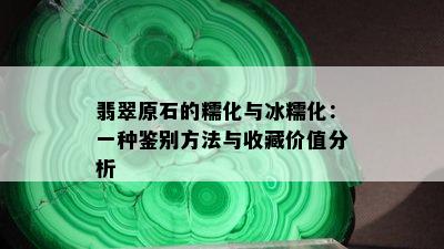 翡翠原石的糯化与冰糯化：一种鉴别方法与收藏价值分析