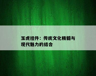 玉虎挂件：传统文化精髓与现代魅力的结合