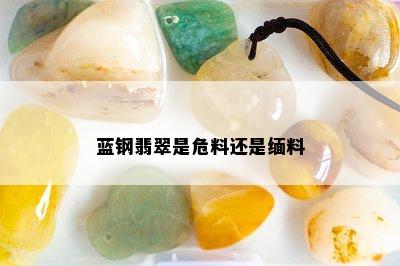 蓝钢翡翠是危料还是缅料