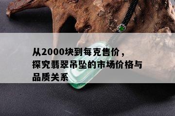 从2000块到每克售价，探究翡翠吊坠的市场价格与品质关系