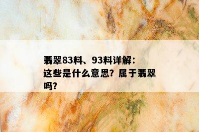 翡翠83料、93料详解：这些是什么意思？属于翡翠吗？