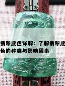 翡翠底色详解：了解翡翠底色的种类与影响因素