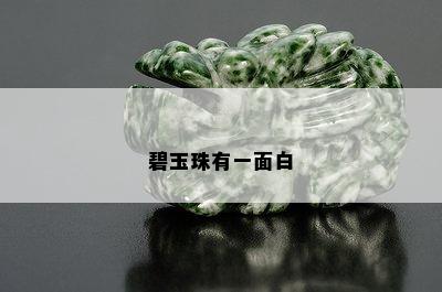 碧玉珠有一面白