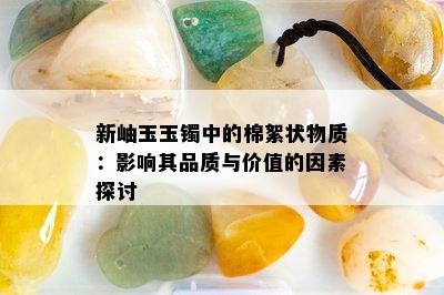 新岫玉玉镯中的棉絮状物质：影响其品质与价值的因素探讨