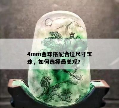 4mm金珠搭配合适尺寸玉珠，如何选择最美观？