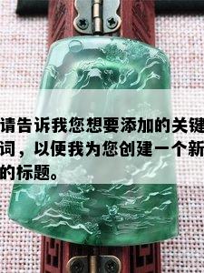 请告诉我您想要添加的关键词，以便我为您创建一个新的标题。