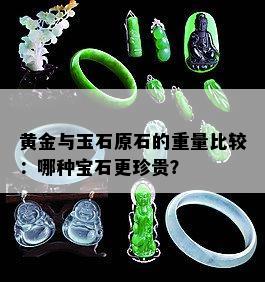 黄金与玉石原石的重量比较：哪种宝石更珍贵？